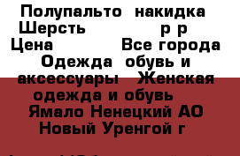 Полупальто- накидка. Шерсть. Moschino. р-р42 › Цена ­ 7 000 - Все города Одежда, обувь и аксессуары » Женская одежда и обувь   . Ямало-Ненецкий АО,Новый Уренгой г.